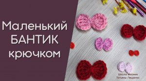 Маленький бантик крючком