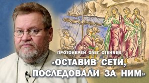 ''Оставив сети, последовали за Ним'' (Мф.4,18-23). Протоиерей Олег Стеняев
