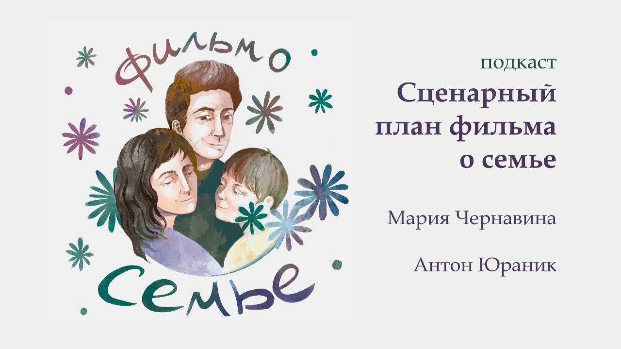 Подкаст: Сценарный план