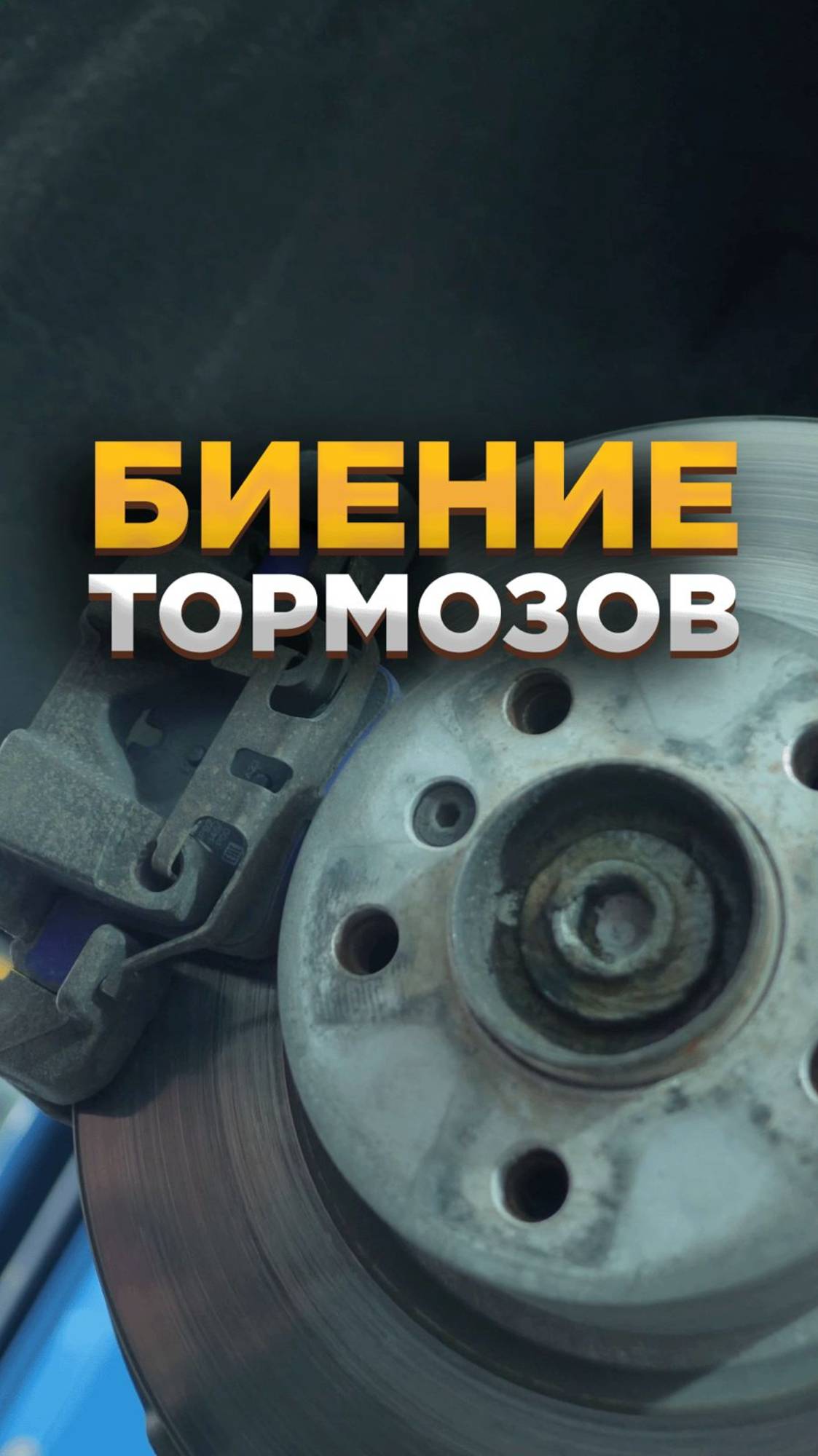 Биение тормозов на бмв