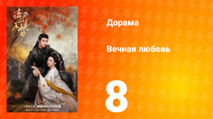 Вечная любовь 1 сезон 8 серия