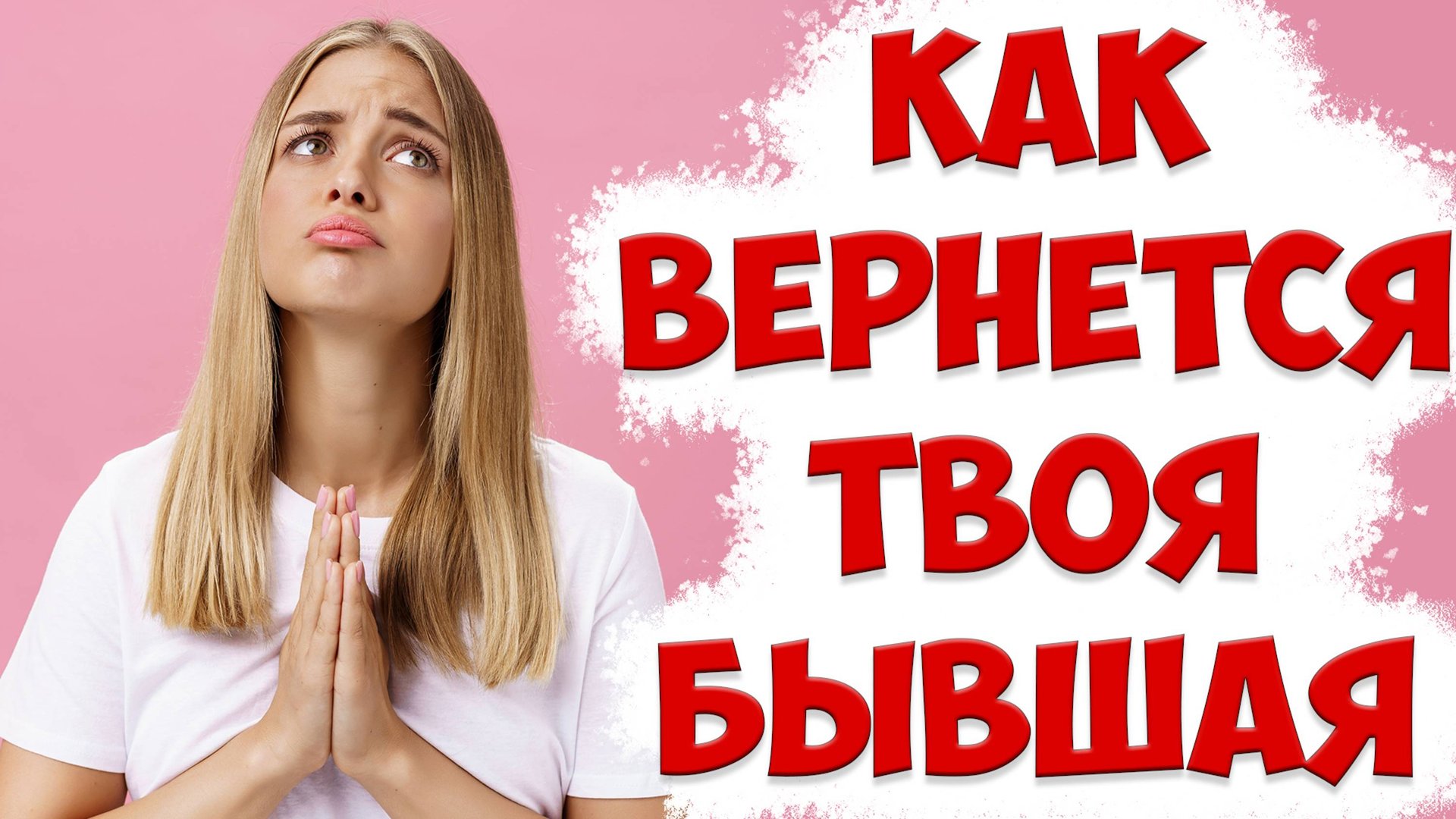 РАЗБОР РЕАЛЬНОЙ ИСТОРИИ ВОЗВРАТА БЫВШЕЙ. КАК ВЕРНУТЬ ЖЕНУ, ЕСЛИ ЖЕНА УШЛА С РЕБЕНКОМ смотреть онлайн