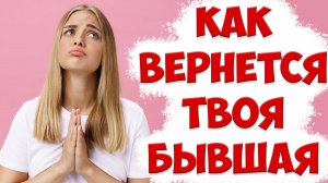 РАЗБОР РЕАЛЬНОЙ ИСТОРИИ ВОЗВРАТА БЫВШЕЙ. КАК ВЕРНУТЬ ЖЕНУ, ЕСЛИ ЖЕНА УШЛА С РЕБЕНКОМ