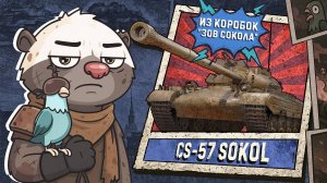 Обкатка CS-57 SOKOL в Мир танков | Бомбилка Медоеда — стрим