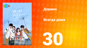 Всегда дома 1 сезон 30 серия