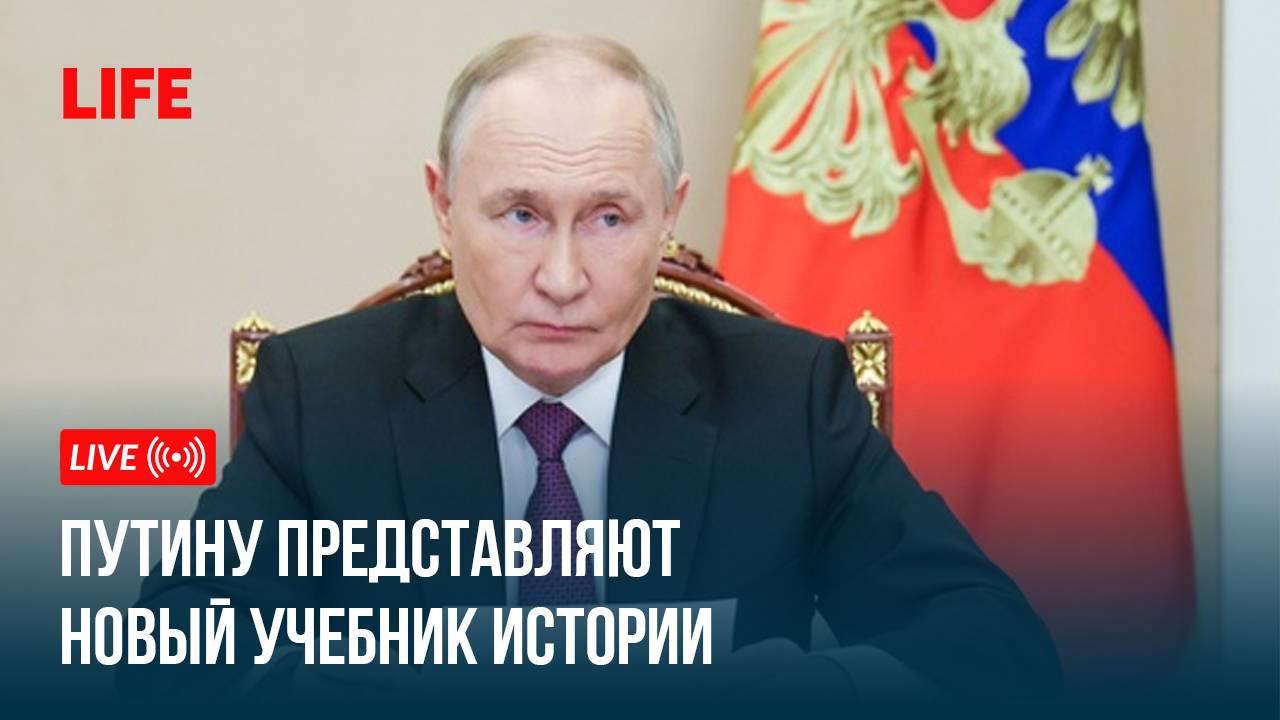 Путину представляют новый учебник истории смотреть онлайн
