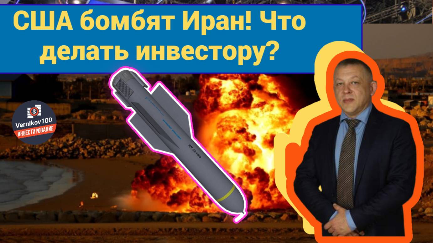 Сергей Дроздов - США бомбят Иран! Что делать инвестору? смотреть онлайн