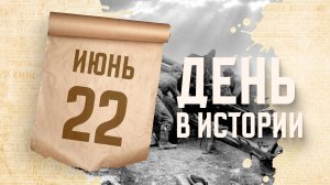 Начало Великой Отечественной войны. "День в истории"