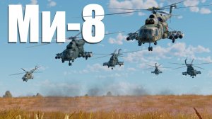 Ми-8 / War Thunder / Cinematic