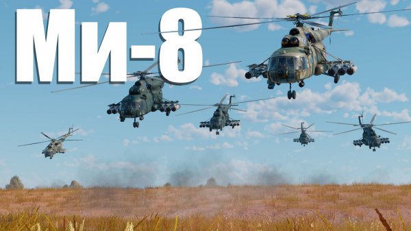 Ми-8 / War Thunder / Cinematic