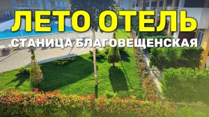 ЛЕТО ОТЕЛЬ станица Благовещенская 2025