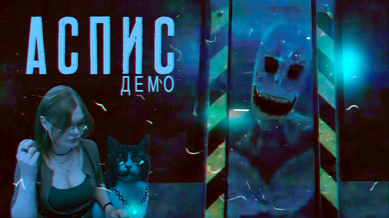 АСПИС (прохождение демо) смотреть онлайн