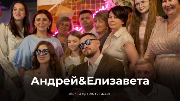 Свадьба Андрея & Елизаветы