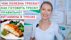 КАК ПРИГОТОВИТЬ ТРЕСКУ ПРАВИЛЬНО? Чем полезна треска? Рецепт трески в духовке. Филе трески.