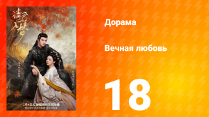 Вечная любовь 1 сезон 18 серия