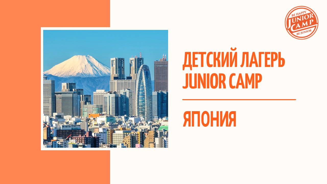 Детский лагерь Junior Camp - Япония смотреть онлайн
