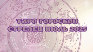 Таро - Гороскоп , СТРЕЛЕЦ июль 2025