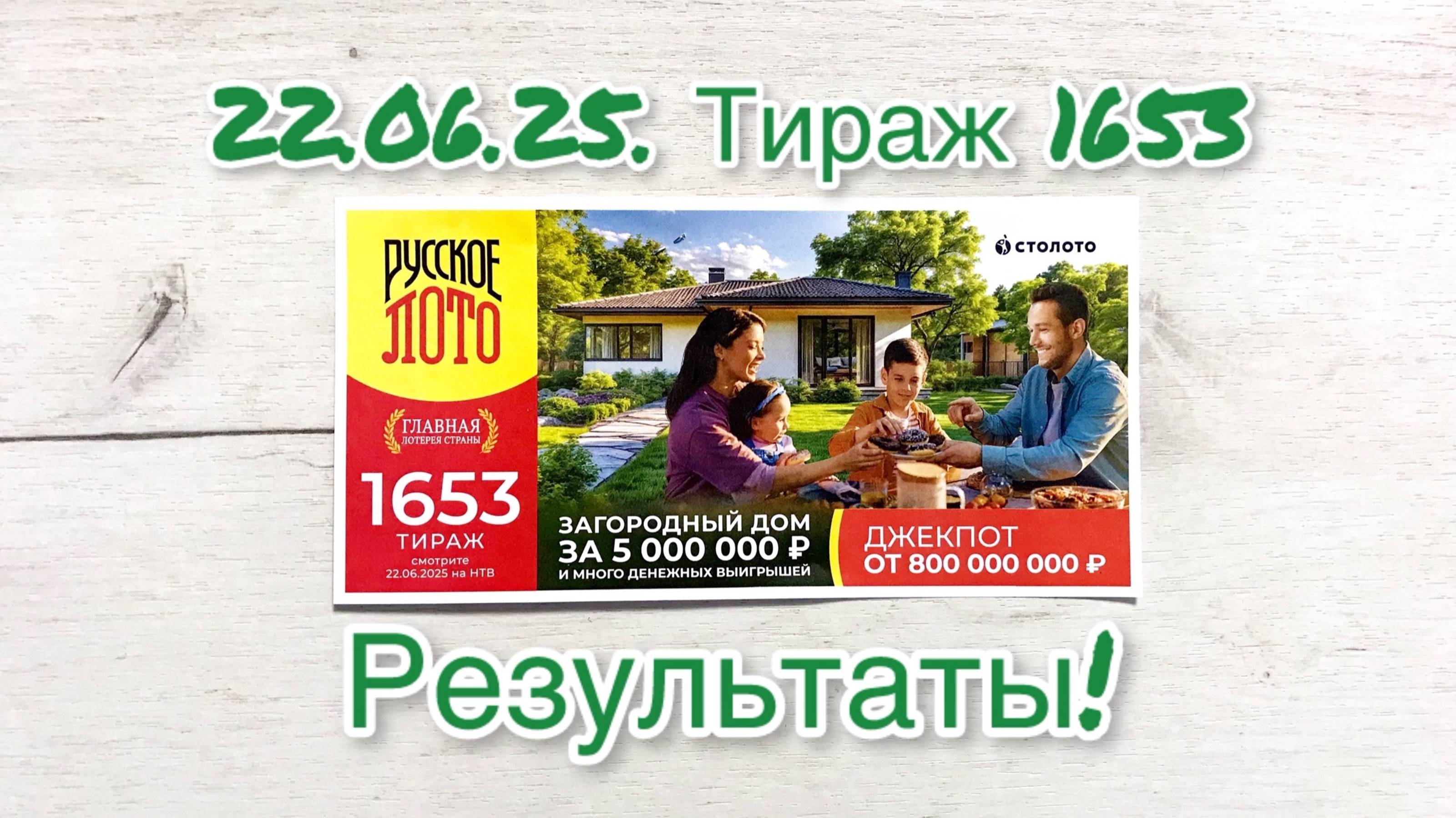 РУССКОЕ ЛОТО 1653 ТИРАЖ 22.06.25. РЕЗУЛЬТАТЫ! ПРОВЕРКА БИЛЕТА смотреть онлайн