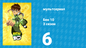 Бен 10 3 сезон 6 серия «Игра окончена» (мультсериал, 2006)