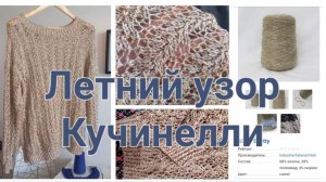 Летний узор Кучинелли.Схема.