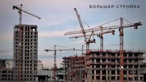 Большая стройка! Много кранов!