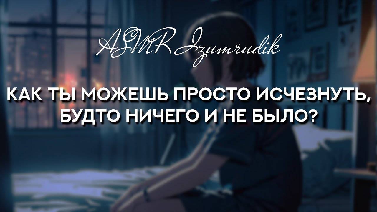 63 Твоя девушка скучает по тебе _ ASMR RP смотреть онлайн