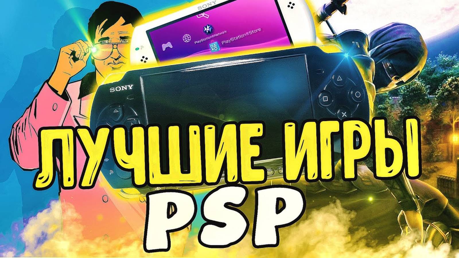 ТОП ИГР ДЛЯ PSP смотреть онлайн