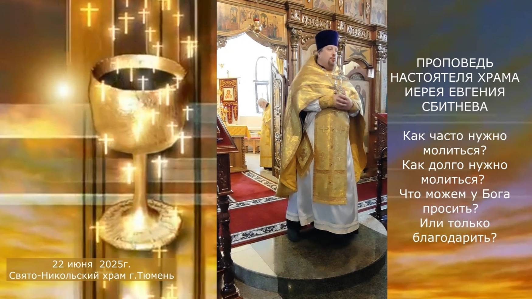 О молитве. Что можем у Бога просить? Проповедь отца Евгения, 22 июня 2025г смотреть онлайн