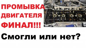 Все пошло не по плану. Промывка двигателя 2AZ - FE. Финал!