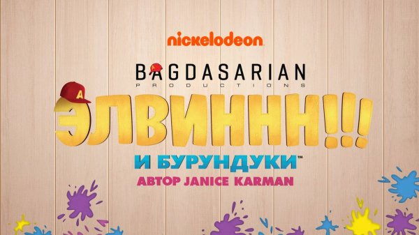 Сериал Элвиннн!!! И бурундуки - 2 сезон, 15 серия / Alvinnn!!! And the Chipmunks