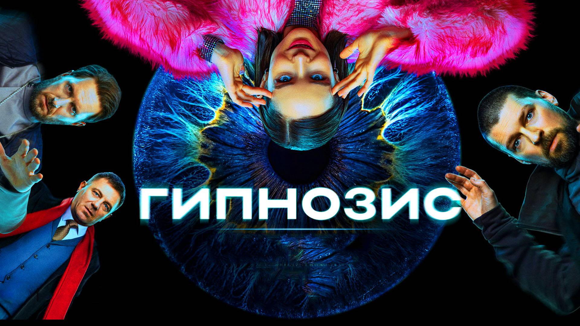 Гипнозис Трейлер сериала 2025 года смотреть онлайн