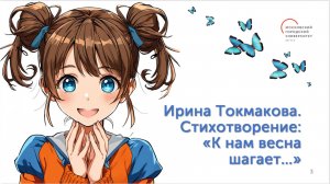 «К нам весна шагает...» - Стихотворение И.П. Такомаковой|Живые мнемотаблицы от Мнемо.