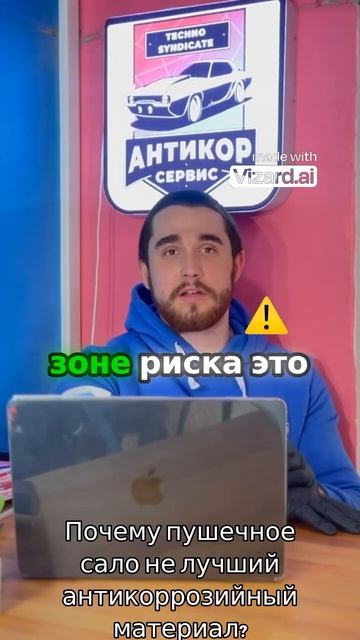 Пушечное сало - НЕ ЛУЧШИЙ АНТИКОР ? #антикор #антикоррозийнаяобработка #avto   #мифы