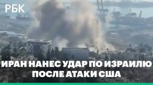 Иран нанес ракетный удар по Израилю после атаки США ядерных объектов