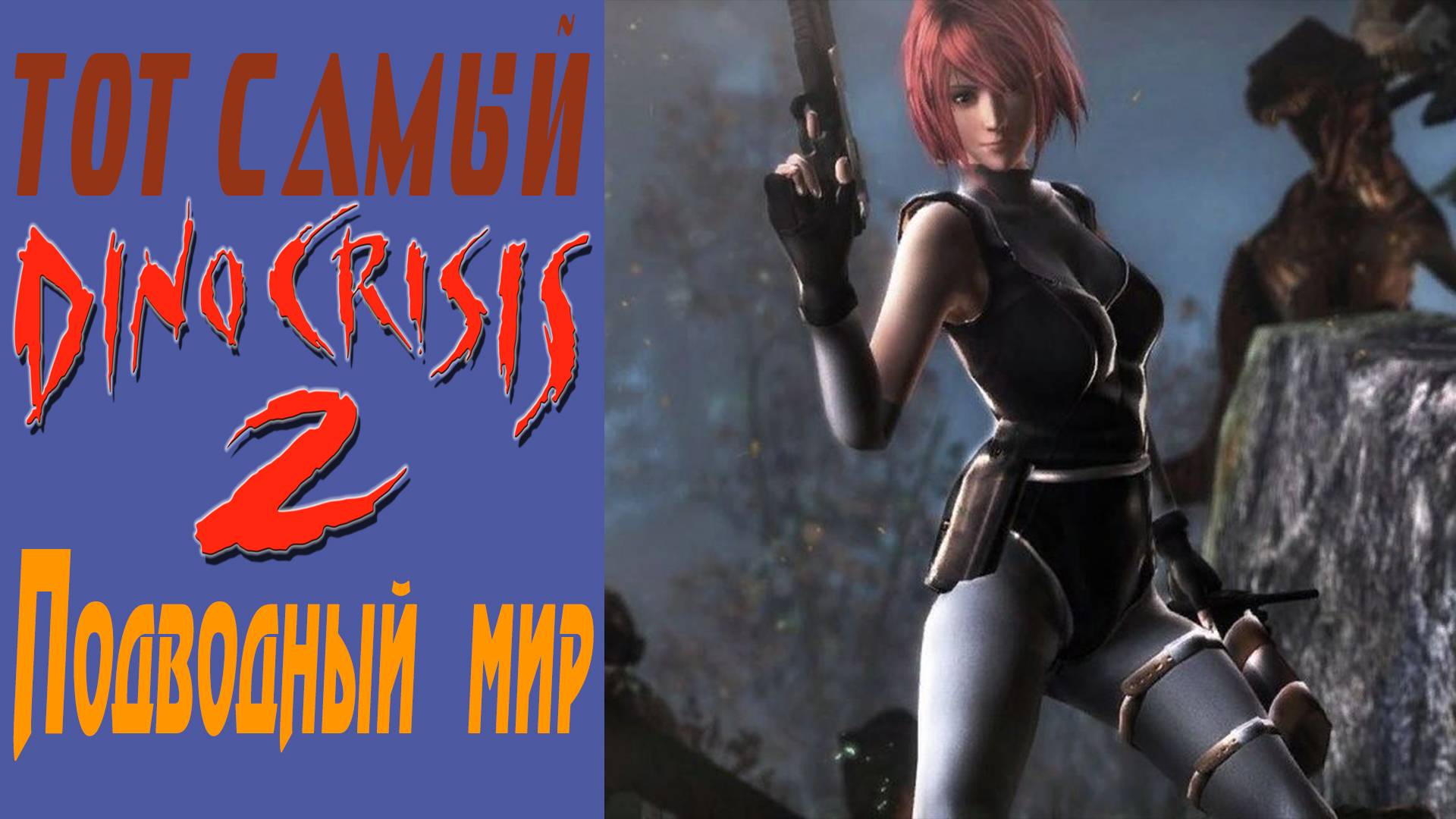 Dino Crisis 2 / Дино кризис 2 / Подводный мир / Underwater world #5 смотреть онлайн