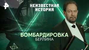 Бомбардировка Берлина — Неизвестная история (22.06.2025)