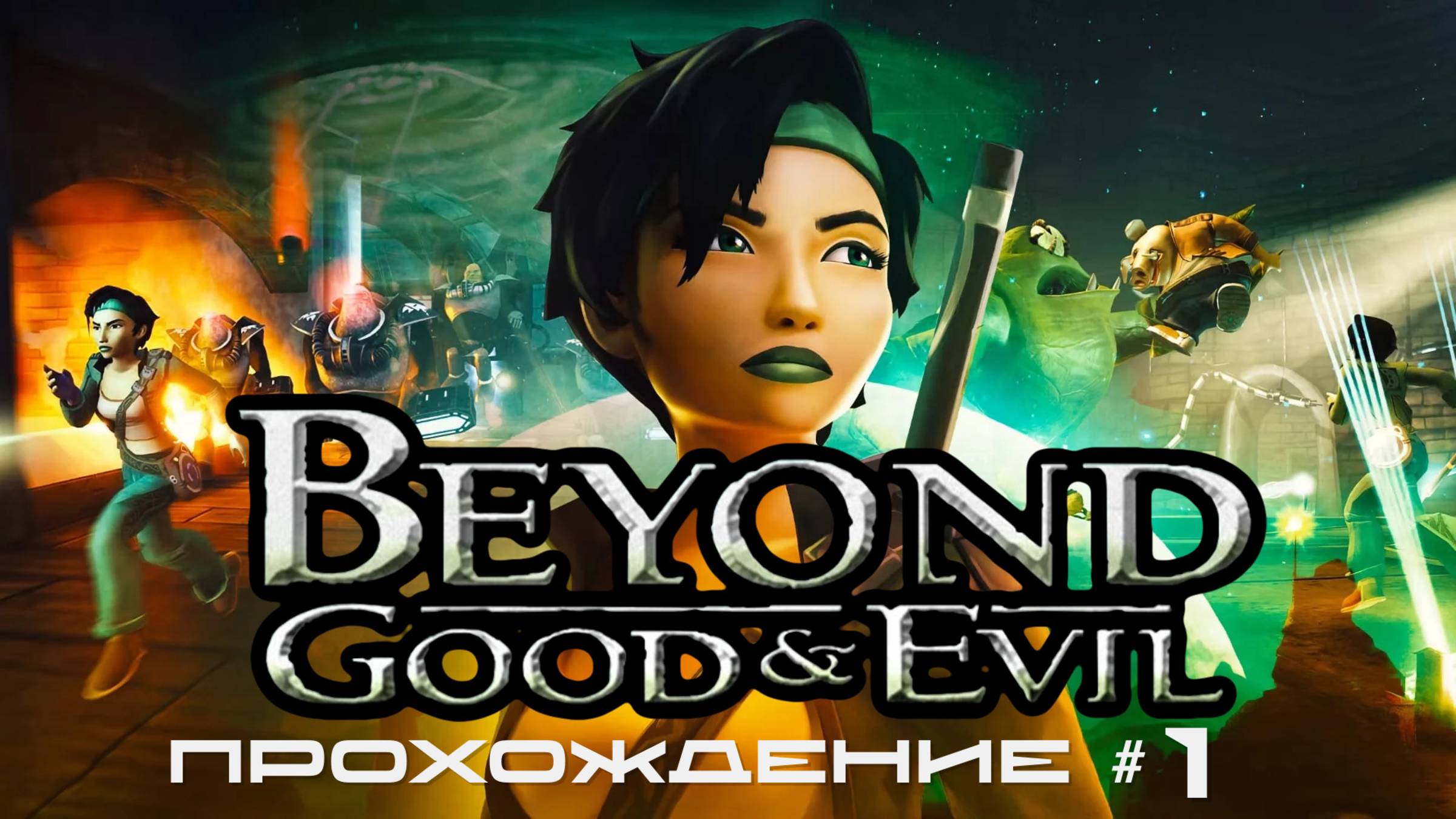 BEYOND: GOOD AND EVIL - Прохождение #1. Работаем фотографом и деремся с инопланетянами смотреть онлайн