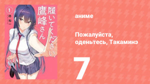 Пожалуйста, оденьтесь, Такаминэ 7 серия (аниме-сериал, 2025)