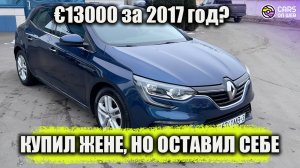 Renault Megane 4 1.5d с пробегом 76000км — стоит ли своих денег?