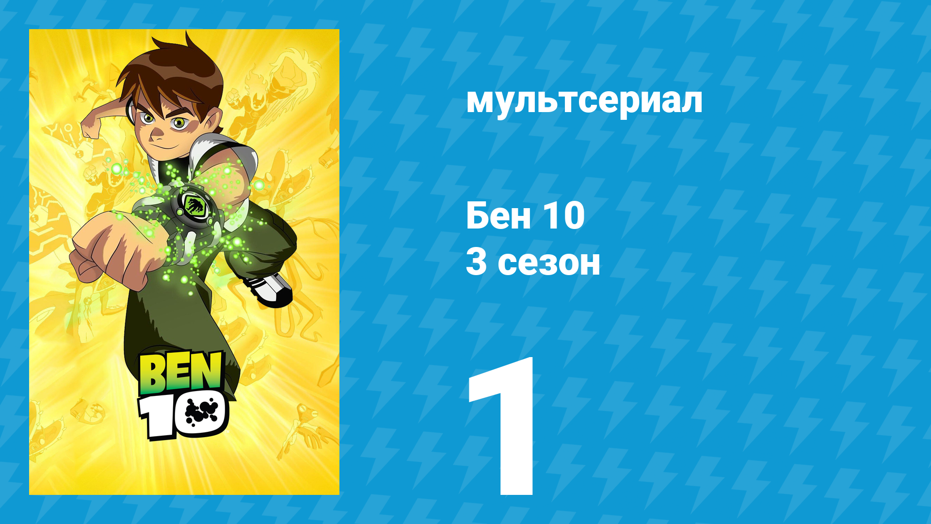 Бен 10 3 сезон 1 серия «Многоликий Бен» (мультсериал, 2006) смотреть онлайн