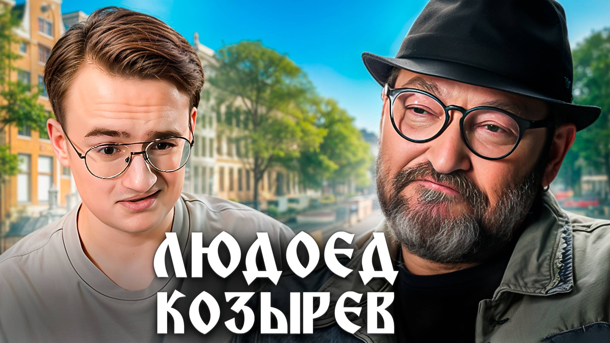 Михаил Козырев показал фашистское нутро смотреть онлайн