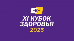 Кубок здоровья 2025 - Итоги