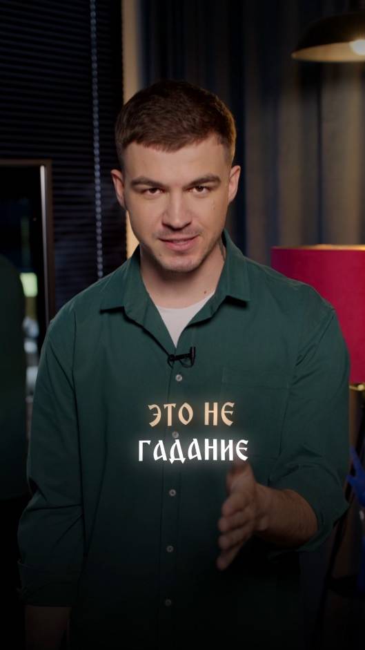 Это не гадание смотреть онлайн