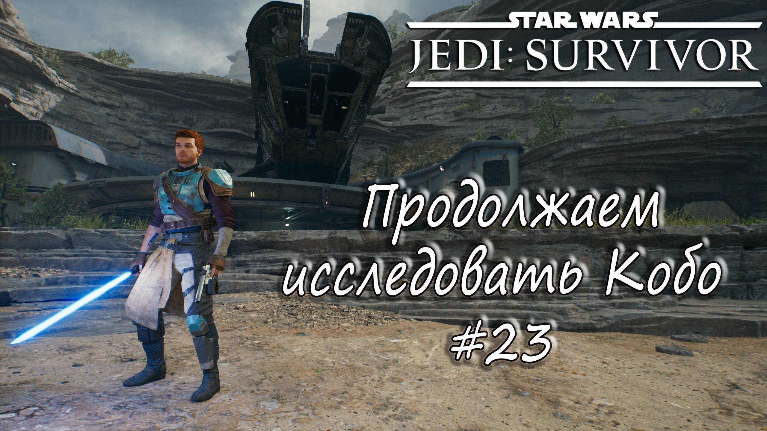 STAR WARS Jedi: Survivor - Продолжаем исследовать Кобо. #23 смотреть онлайн