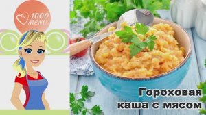 🥘 ГОРОХОВАЯ КАША С МЯСОМ — сытно, вкусно, просто!