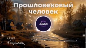 Прошловековый человек!