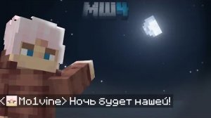 [Молвин] Как украсть НОЧЬ у всего сервера? || МайнШилд 4