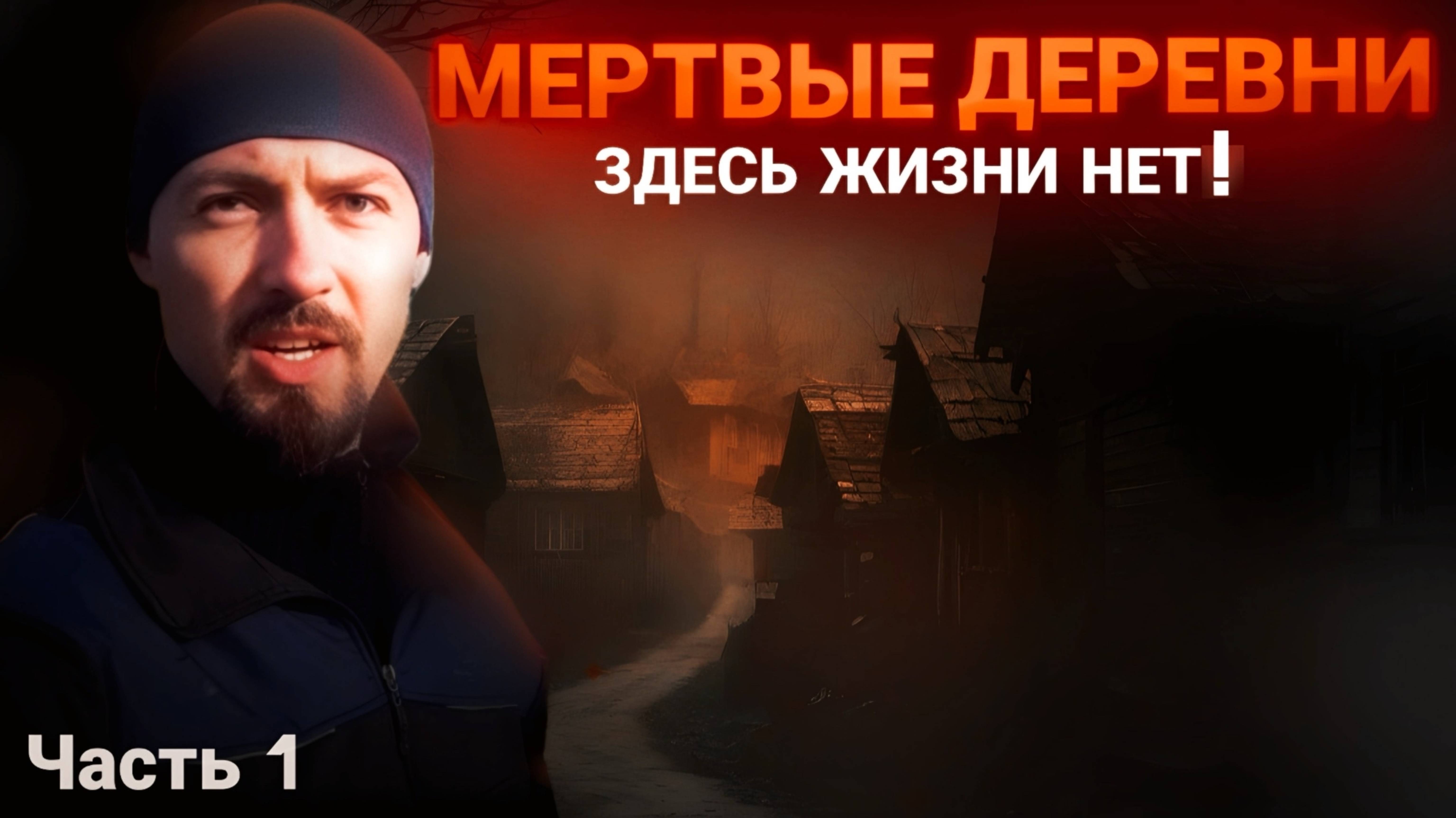 МЁРТВЫЕ ДЕРЕВНИ РОССИИ _ ЗДЕСЬ ЖИЗНИ НЕТ, часть 1 смотреть онлайн