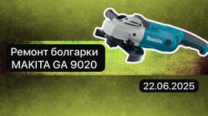Ремонт болгарки MAKITA GA 9020 22 июня.