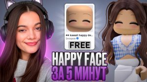 БЕСПЛАТНЫЙ HAPPY FACE ЗА 5 МИНУТ И 0 РОБУКСОВ В ROBLOX!😍